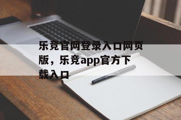 乐竞官网登录入口网页版，乐竞app官方下载入口