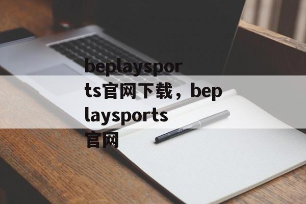 beplaysports官网下载，beplaysports 官网