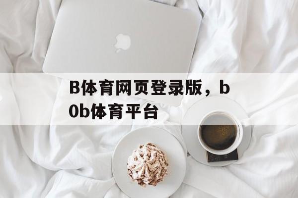 B体育网页登录版，b0b体育平台