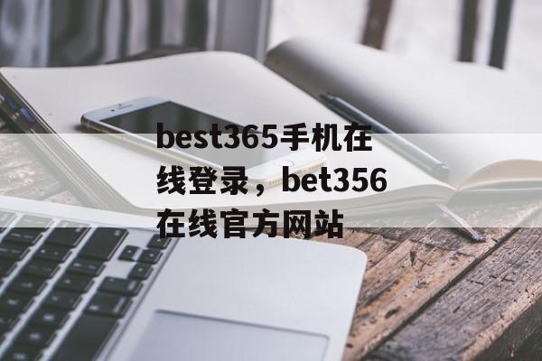 best365手机在线登录，bet356在线官方网站